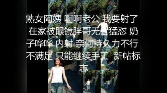 熟女阿姨 啊啊老公 我要射了 在家被眼镜胖哥无套猛怼 奶子哗哗 内射 奈何持久力不行 不满足 只能继续手工  新帖标志