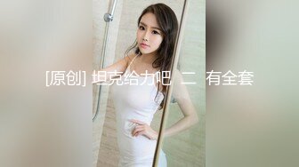 乖巧170小萌妹、床上用大棒驯服她，叫声憨甜憨甜的！