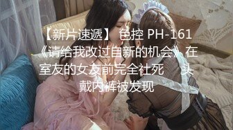 【新片速遞】 色控 PH-161《请给我改过自新的机会》在室友的女友前完全社死❤️头戴内裤被发现