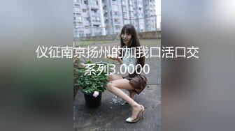 仪征南京扬州的加我口活口交系列3.0000