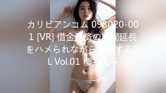 カリビアンコム 093020-001 [VR] 借金返済の期間延長をハメられながら懇願するOL Vol.01 櫻井えみ