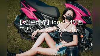 【s爱豆传媒】idg-5449 西门大官人迷奸小金莲-小莲