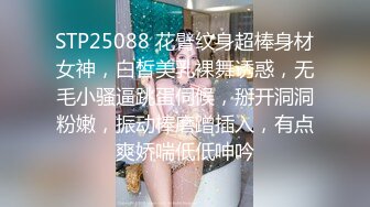 STP25088 花臂纹身超棒身材女神，白皙美乳裸舞诱惑，无毛小骚逼跳蛋伺候，掰开洞洞粉嫩，振动棒磨蹭插入，有点爽娇喘低低呻吟