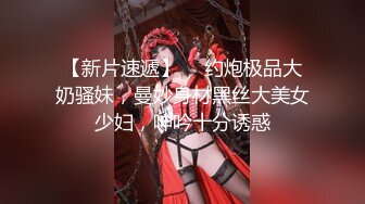 【新片速遞】  ✨约炮极品大奶骚妹，曼妙身材黑丝大美女少妇，呻吟十分诱惑