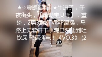 ★☆震撼福利☆★牛逼了，午夜街头，【呦呦宝贝呀】，重磅，2男3女KTV群P混操，马路上无套开干，鸡巴深插到吐 饮尿 骚逼通电！《VO.3》 (2)