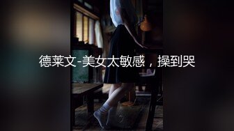 【新片速遞】  【震撼首发❤️汝工作室】华人大神再操欧美神级冰雪美女『伊芙琳·克莱尔』后入怼操爆射 表情亮点 高清1080P原版无水印 