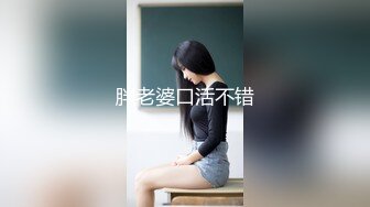 胖老婆口活不错