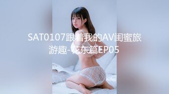 SAT0107跟着我的AV闺蜜旅游趣-花东篇EP05