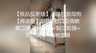 【极品反差婊】淫荡性奴母狗【辉夜姬】群P颜射口交调教 第二弹 豪乳丰臀+群交轮操+齐吃众屌+调教虐操