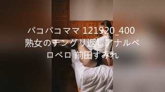 パコパコママ 121920_400 熟女のチングリ返しアナルペロペロ 前田すみれ