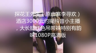 探花王先生（原山寨李寻欢）酒店3000元约操抖音小主播，大长腿红色吊带袜特别有韵味1080P高清版