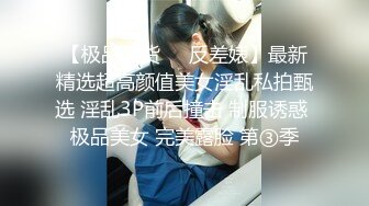 【极品骚货❤️反差婊】最新精选超高颜值美女淫乱私拍甄选 淫乱3P前后撞击 制服诱惑 极品美女 完美露脸 第③季