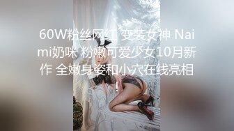 60W粉丝网红 变装女神 Naimi奶咪 粉嫩可爱少女10月新作 全嫩身姿和小穴在线亮相！