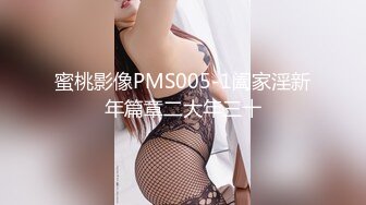 蜜桃影像PMS005-1阖家淫新年篇章二大年三十