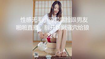   性感无毛小可爱露脸跟男友啪啪直播，掰开粉嫩骚穴给狼友看