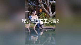 深圳福田开工大吉2