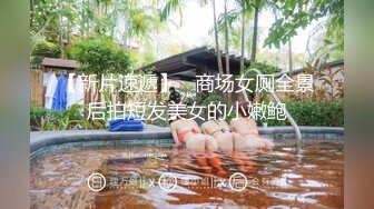 【新片速遞】   商场女厕全景后拍短发美女的小嫩鲍