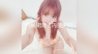 白长裙黑丁内美少妇