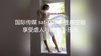 国际传媒 sat-0084  性感空姐享受虐人与被虐 1-乐乐