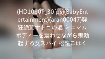 (HD1080P_30fps)(BabyEntertainment)(aran00047)発狂絶頂オトコの娘 ミニマムボディーを震わせながら鬼勃起する女スパイ 松嶺こはく