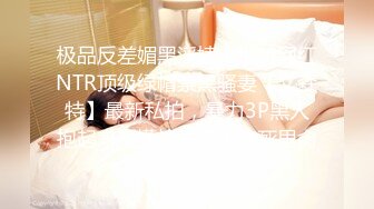 极品反差媚黑淫婊！推特网红NTR顶级绿帽崇黑骚妻【文森特】最新私拍，暴力3P黑人抱起来不懂怜香惜玉往死里肏