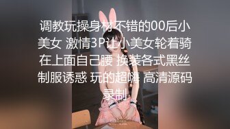 调教玩操身材不错的00后小美女 激情3P让小美女轮着骑在上面自己腰 换装各式黑丝制服诱惑 玩的超嗨 高清源码录制