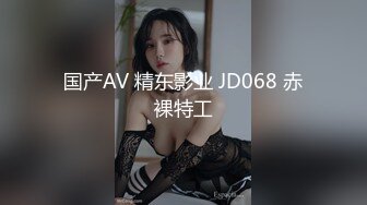 国产AV 精东影业 JD068 赤裸特工