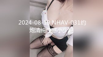  2024-08-19 NHAV-031约炮清纯性感小少妇