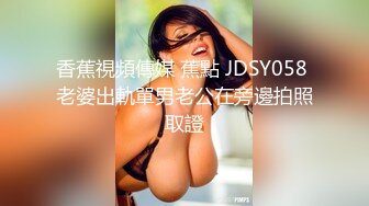 香蕉視頻傳媒 蕉點 JDSY058 老婆出軌單男老公在旁邊拍照取證