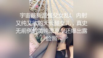 ✿宇宙最新超强父女乱L✿内射又纯又欲的大长腿女儿，真史无前例的清纯漂亮，还爆出露脸照