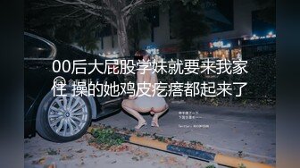 00后大屁股学妹就要来我家住 操的她鸡皮疙瘩都起来了