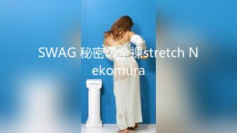 SWAG 秘密の全裸stretch Nekomura