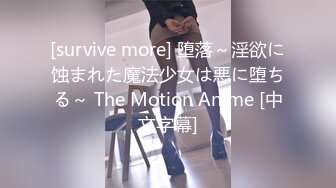 [survive more] 堕落～淫欲に蚀まれた魔法少女は悪に堕ちる～ The Motion Anime [中文字幕]