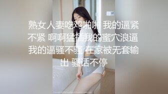 熟女人妻吃鸡啪啪 我的逼紧不紧 啊啊猛插我的蜜穴浪逼 我的逼骚不骚 在家被无套输出 骚话不停