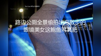 路边公厕全景偷拍出来散步的眼镜美女这鲍鱼可真肥