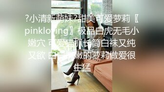 ?小清新萌妹?甜美可爱萝莉〖pinkloving〗极品白虎无毛小嫩穴 可爱猫抓长筒白袜又纯又欲 白白嫩嫩的萝莉做爱很生猛