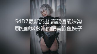 54D7最新流出 高颜值靓妹沟厕拍鲜嫩多汁的肥美鲍鱼妹子