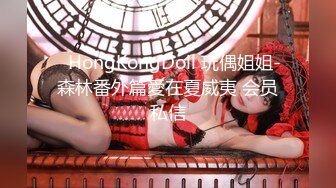 ✿HongKongDoll 玩偶姐姐-森林番外篇愛在夏威夷 会员私信