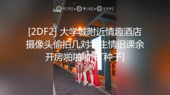 [2DF2] 大学城附近情趣酒店摄像头偷拍几对学生情侣课余开房啪啪啪[BT种子]