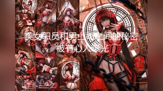 【新片速遞】  写字楼女厕格子裙透明内清纯小妹❤️两片肥长的厚唇磨起来肯定舒服