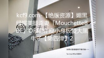 kcf9.com-【绝版资源】媚黑绿帽美腿淫妻「MouchetteBBC」OF私拍 瘦小身板爱大黑牛子【第四弹】2