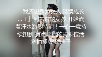 「我还想身为女人 继续成长…！」到东京的女孩 开始流着汗水激烈特训！一心一意持续扭腰 有点笨拙的骑乘位活塞抽插 水树璃子