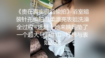 【私密护理店】偷拍刚结婚的良家姐姐，一对美乳，胸型好漂亮，身材棒按摩过程好疲惫