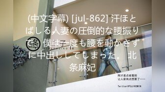 (中文字幕) [jul-862] 汗ほとばしる人妻の圧倒的な腰振りで、僕は一度も腰を動かさずに中出ししてしまった。 北条麻妃