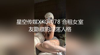 星空传媒XKG-078 合租女室友隐藏的淫荡人格