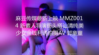 麻豆传媒最新上映 MMZ0014 新素人导演街头搭讪清纯美少女金钱利诱拍摄AV 郭童童