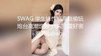 SWAG 学生妹性慾高涨偷玩炮台高潮迭起 穴穴狂震好害羞 Ritababy