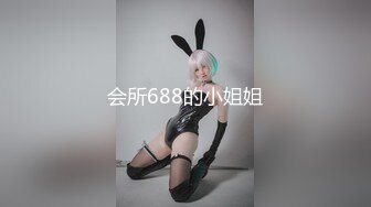 会所688的小姐姐