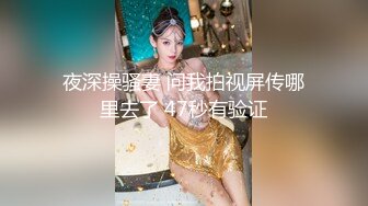 夜深操骚妻 问我拍视屏传哪里去了 47秒有验证