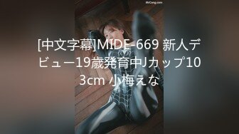 [中文字幕]MIDE-669 新人デビュー19歳発育中Jカップ103cm 小梅えな